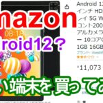【Amazon】怪しいタブレットを買ってレビュー！ 『Android 12 RAM 1GB ROM 16GB』  – アマゾン