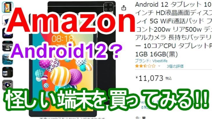【Amazon】怪しいタブレットを買ってレビュー！ 『Android 12 RAM 1GB ROM 16GB』  – アマゾン