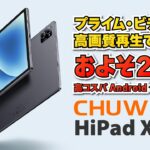 【実機レビュー】CHUWI HiPad XPro 2023年新モデル Amazon プライムで高画質再生可能できる！10.5インチでおよそ２万円のお買い得タブレット！