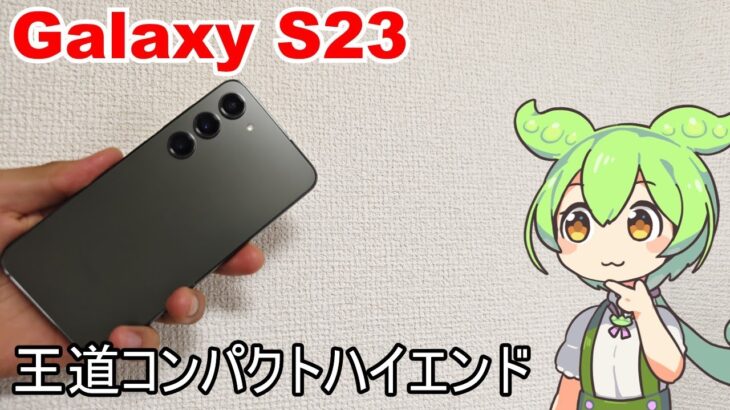 バランス型コンパクトハイエンド Galaxy S23をレビュー！ずんだもんのスマホレビュー