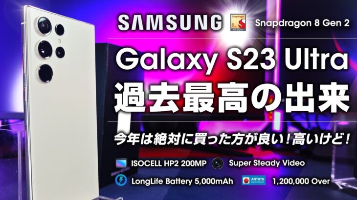 Galaxy S23 Ultra レビュー 何が変わった？過去最高のクオリティ バッテリー持ちが良すぎる！ 絶対買うべき