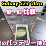【比較】新 Galaxy S23 Ultra はバッテリー持ちが大幅改善！？手振れ補正が凄い！？ 前モデル Galaxy S22 Ultra から何が進化した？基本性能からカメラ性能等徹底比較！
