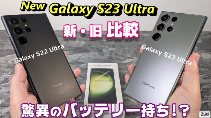 【比較】新 Galaxy S23 Ultra はバッテリー持ちが大幅改善！？手振れ補正が凄い！？ 前モデル Galaxy S22 Ultra から何が進化した？基本性能からカメラ性能等徹底比較！