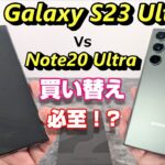 新Galaxy S23 Ultra 比較レビュー！最後のNoteシリーズ Galaxy Note20 Ultra から乗り換えるべき？基本性能・ディスプレイ仕様・バッテリー持ち・カメラ性能 徹底比較！