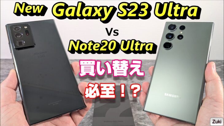 新Galaxy S23 Ultra 比較レビュー！最後のNoteシリーズ Galaxy Note20 Ultra から乗り換えるべき？基本性能・ディスプレイ仕様・バッテリー持ち・カメラ性能 徹底比較！
