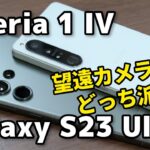 Galaxy S23 Ultra、Xperia 1 IV どっちがいい？SoCの性能、動作速度、発熱、電池持ち、カメラの画質を比較しました