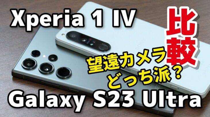 Galaxy S23 Ultra、Xperia 1 IV どっちがいい？SoCの性能、動作速度、発熱、電池持ち、カメラの画質を比較しました