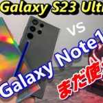 Galaxy S23Ultra 比較！vs Galaxy Note10＋ 3年以上前に発売されたハイエンドモデルは今どの程度使えるのか？？2023年はハイエンドスマホの当たり年！ ？