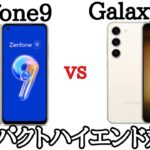 【コンパクトハイエンド】Galaxy S23とZenfone 9のスペックを比較してみた！