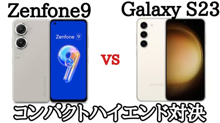 【コンパクトハイエンド】Galaxy S23とZenfone 9のスペックを比較してみた！
