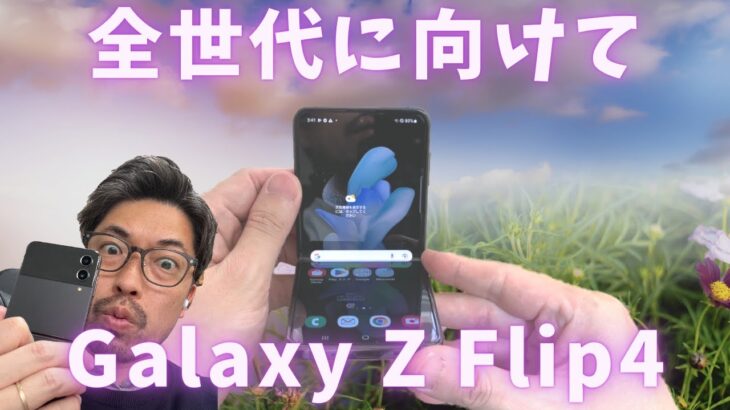 【全世代へ】使い心地最高な折り畳みスマホ！Galaxy Z Flip4のレビュー