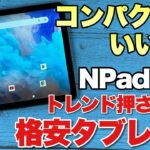【サイズが最高！】コンパクトな格安アンドロイドタブレット「NPad Pro」をレビュー。性能もWidevine L1もいいね！