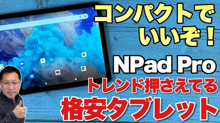 【サイズが最高！】コンパクトな格安アンドロイドタブレット「NPad Pro」をレビュー。性能もWidevine L1もいいね！