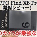 【日本初】OPPO Find X6 Proを開封レビュー！ファーストインプレッション