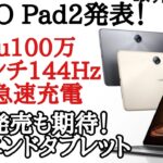 【日本発売期待】OPPO Pad 2が発表！悪くはないハイエンドタブレット