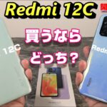 【買っちゃダメ】開封！Redmi 12C 〜Xiaomi の新エントリースマートフォン Redmi Note11 とエントリースマホ比較！【USB microB ポート】