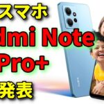 【速報】日本発売も決定？ シャオミが最新スマホ Redmi Note 12 Pro を正式発表　驚愕のスペックを一挙紹介