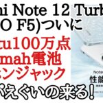 【コスパ最強】【コスパ最強】Redmi Note 12 Turbo(POCO F5)が3月28日に発表！リーク情報やスペックなどをおさらい