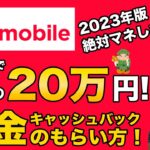 【極秘　現金キャッシュバック】ワイモバイルのSIMに乗換でCBを20万円以上もらう方法！！１回線3.5万円のCB / iPhone14 Pro Max  pixel スマホ Ymobile MNP