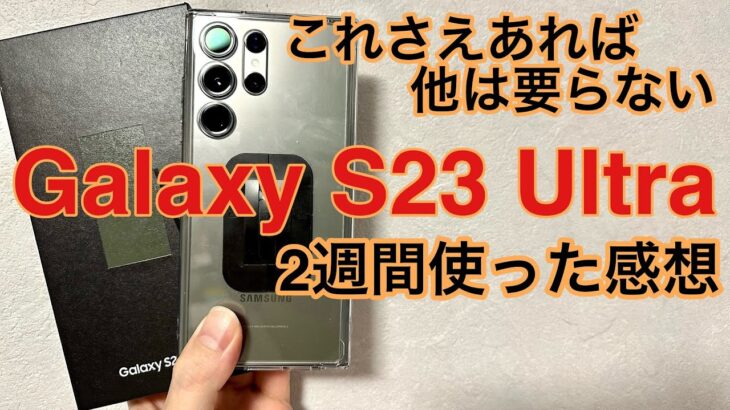 【Samsung】Galaxy S23 Ultra 2週間使ったら他のスマートフォンがどうでも良くなった件・・・