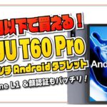 【実機レビュー！】UAUU T60 Pro 2万円以下で手に入る激安 Android タブレットの実力はいかに？