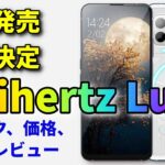 【速報】噂は本当だった Unihertzから最新スマホ「Unihertz Luna」発売開始　激安なのに１億画素のカメラを搭載　スペックや価格を一挙紹介