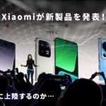 頼むから日本で発売してくれ…Xiaomi 13シリーズがグローバルで発表されました。