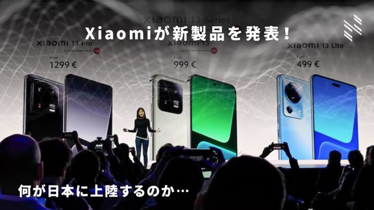 頼むから日本で発売してくれ…Xiaomi 13シリーズがグローバルで発表されました。