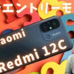 【最新エントリーモデル】Xiaomi Redmi 12C 開封レビュー | 低価格・キャリアフリーなスマホ