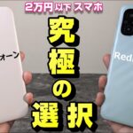 Xiaomi Redmi 12C vs アイワ フォーン！～ 2万円以下で買える 初心者向け？スマホ「究極の選択」！？ 低スペックスマートフォン買うならどっち？aiwa のスマホ長期使用レビュー