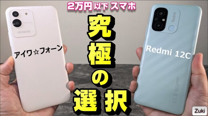Xiaomi Redmi 12C vs アイワ フォーン！～ 2万円以下で買える 初心者向け？スマホ「究極の選択」！？ 低スペックスマートフォン買うならどっち？aiwa のスマホ長期使用レビュー