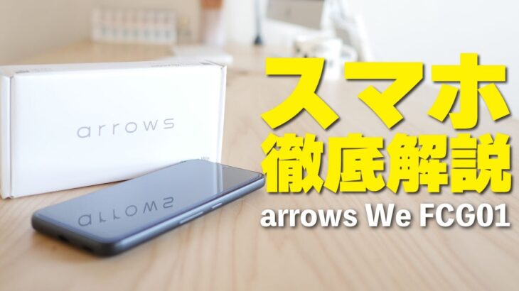 【格安スマホ】arrows We FCG01 商品レビュー！初心者向け操作方法も解説！（UQモバイル ）