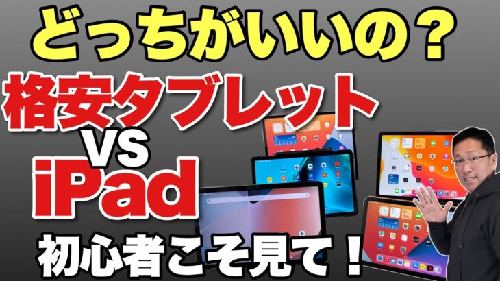 【初心者歓迎】iPadとAndroidタブレットの違いは？　格安タブレットが人気ですがiPadとどう違うのでしょう！