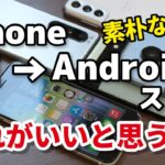 iPhone SE3 → Androidスマホ 乗り換えならどれがいい？5万円前後だとAQUOSか、Pixelか、Galaxyか？