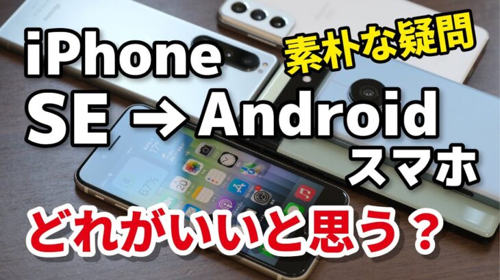 iPhone SE3 → Androidスマホ 乗り換えならどれがいい？5万円前後だとAQUOSか、Pixelか、Galaxyか？