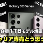 【4月20日国内発売決定】Galaxy S23 シリーズ！S23 Ultra は大容量512GB＆1TBモデルも登場！どこで買うのがお得？S23 Plus はいつ発売？キャリア専売どう思う？