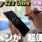 【4月20日発売】Galaxy S23 Ultra 大容量モデル登場！Galaxy S23 Ultraを買う理由！それはSペンがあるからだ！おすすめポイント Sペンの便利な使い方＆カメラ性能が凄い！