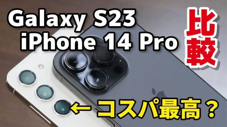 【6.1インチ】Galaxy S23とiPhone 14 Pro、どっちが使いやすい？使いやすさ、性能、カメラの画質を比べてみた