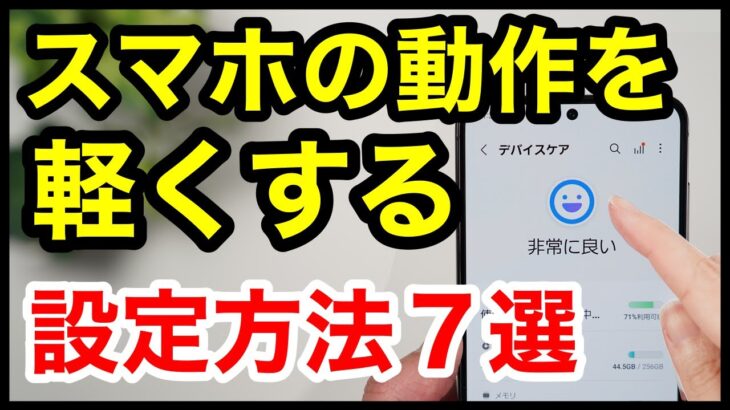 【スマホの動作を軽くする方法】動作が重い・遅いと感じたら、今すぐやるべき設定7選！【Android】