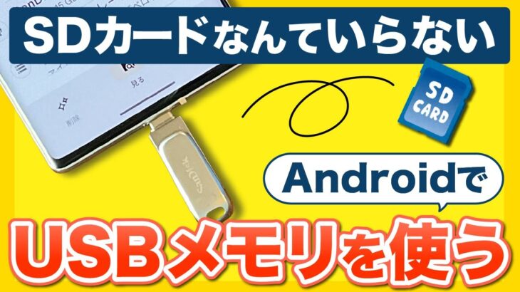 【ストレージ不足解消】AndroidでのUSBメモリの使い方、データの移動方法や注意点を解説！SDカード非対応機種でも安心！