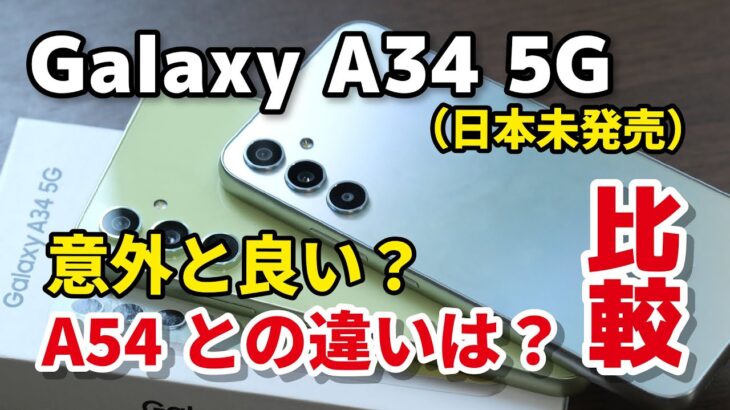 Galaxy A34 5G、日本で発売しないけどレビューしますw！サイズ、性能、カメラ画質をA54 5Gと比較、意外と良いミドルスマホでは？！