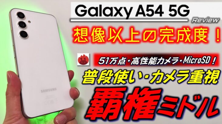 【丁度いい！】 Galaxy A54 レビュー。低発熱で高性能！。S23よりお勧めかも