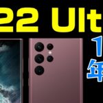 【Galaxy S22 Ultra】2022年Androidフラグシップスマホ【1年使用レビュー】