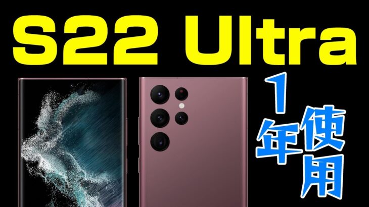 【Galaxy S22 Ultra】2022年Androidフラグシップスマホ【1年使用レビュー】