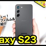 【国内版】Galaxy S23、はぁ〜また買っちゃったｗｗｗ開封＆おすすめ保護フィルム・ケースはコレ！【感想】【ドコモ】