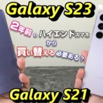 Galaxy S23 発売直前！2年前に買ったハイエンドスマートフォンを買い替える必要はあるのか？2年前のフラッグシップモデル Galaxy S21 と徹底比較！買い替える理由と買い替えない理由！
