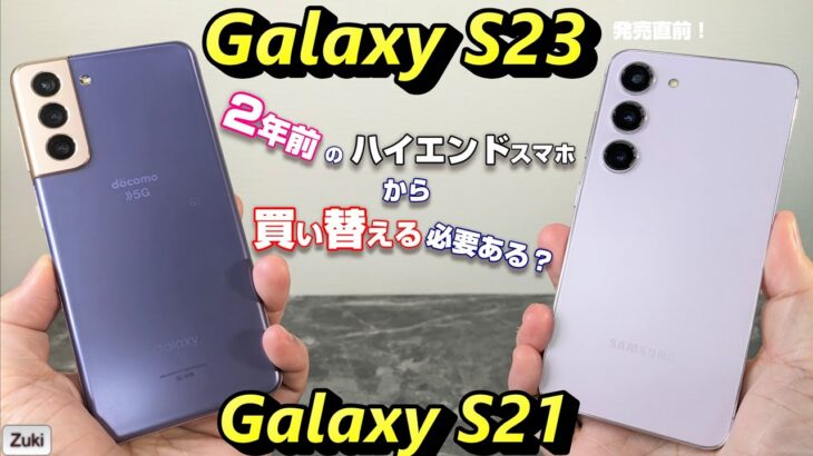 Galaxy S23 発売直前！2年前に買ったハイエンドスマートフォンを買い替える必要はあるのか？2年前のフラッグシップモデル Galaxy S21 と徹底比較！買い替える理由と買い替えない理由！