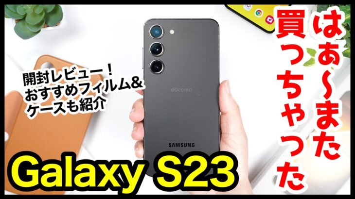 【国内版】Galaxy S23、はぁ〜また買っちゃったｗｗｗ開封＆おすすめ保護フィルム・ケースはコレ！【感想】【ドコモ】