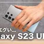 【やっぱすげぇわ…】最新“最強”スマホ「Galaxy S23 Ultra」レビュー！