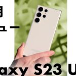 Galaxy S23 Ultra 購入後1ヶ月本音レビュー！Galaxyの超大画面＆Sペン対応最強フラッグシップモデル！使ってみて感じた良い点悪い点！実際使ってみてぶっちゃけどうなん？